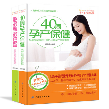孕産保健書籍套裝胎教早教益智書籍40周孕産保健書 pdf epub mobi 下载