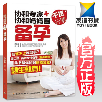 正版 《協和專傢+協和媽媽圈乾貨分享：備孕》（頭胎二孩：做有備而孕的好孕媽媽）備孕夫妻生二胎孕婦書籍 pdf epub mobi 下载