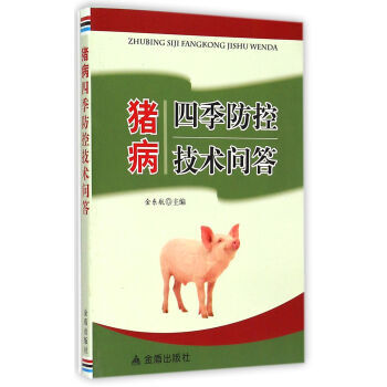 猪病四季防控技术问答 金东航 pdf epub mobi 下载
