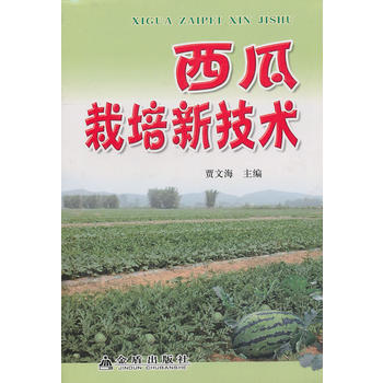 西瓜栽培新技术 贾文海 pdf epub mobi 下载