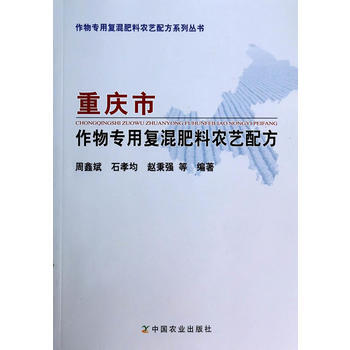 重庆市作物专用复混肥料农艺配方 周鑫斌 9787109187498 pdf epub mobi 下载