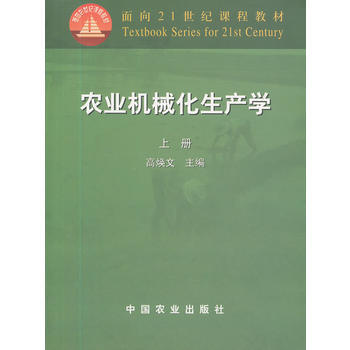 农业机械化生产学(上册)(高焕文)(21) 高焕文 9787109075634 pdf epub mobi 下载