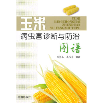 玉米病虫害诊断与防治图谱 商鸿生,王凤葵著 pdf epub mobi 下载