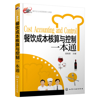 餐飲企業經營管理工具箱 餐飲成本核算與控製一本通 餐飲服務與管理企業經營類書籍 餐飲管理書籍 服務行