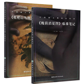 正版 中国画古典技法传承《槐荫消夏图》《枇杷山鸟图》临摹笔记古代中国画工笔画 pdf epub mobi 电子书 下载