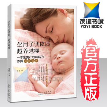 正版現貨 坐月子調體質，越養越瘦/楊靜 體質調養指南 媽媽枕邊書 月子調養 産婦營養 産後恢復 pdf epub mobi 下载