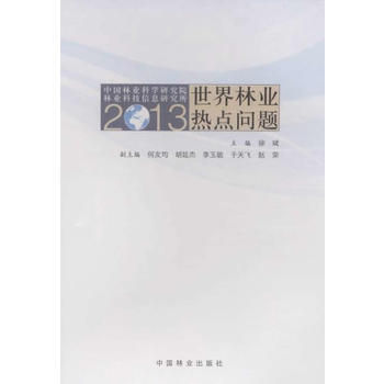 2013世界林业热点问题 徐斌 pdf epub mobi 下载