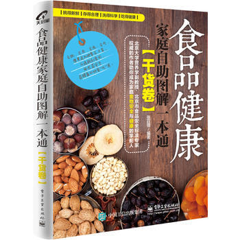 食品健康傢庭自助圖解一本通(乾貨捲) 張召鋒著 pdf epub mobi 下载