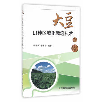 大豆良种区域化栽培技术 于翠梅,谢甫绨著 pdf epub mobi 下载