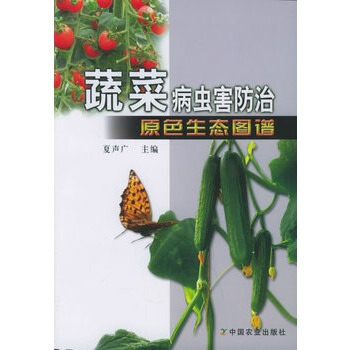 蔬菜病虫害防治原色生态图谱 夏声广 9787109100336 pdf epub mobi 下载