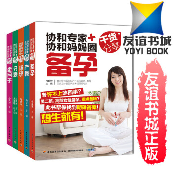 協和專傢+協和媽媽圈乾貨分享備孕 懷孕 産檢 分娩 坐月子 馬良坤 孕婦圖書 備孕 懷孕書籍孕期孕婦 pdf epub mobi 下载