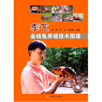 李艺金钱龟养殖技术图谱 周婷,李艺,林海燕著 9787109155022 pdf epub mobi 下载