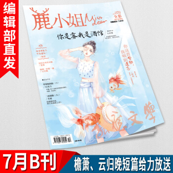 有货新刊鹿小姐 2018年7月B刊 鹿小姐7B全彩版杂志 青春校园都市爱情言情小说连载 爱格花火天使 pdf epub mobi 下载
