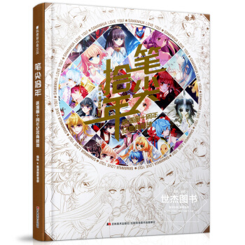 2018年颯漫畫十周年紀念典藏畫集 筆尖拾年 精選颯漫畫刊係曆年經典美圖主筆珍藏插畫集動漫 pdf epub mobi 下载