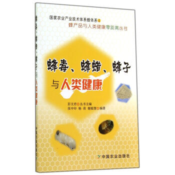 蜂产品与人类健康零距离丛书：蜂毒、蜂蜡、蜂子与人类健康 张中印,杨萌,姬聪慧,彭文君 97 pdf epub mobi 下载