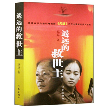正版 遙遠的救世主 熱播電視劇《天道》原著 中國現當代*典文學名著 一部傲然獨尊的長篇小說之後作天 pdf epub mobi 電子書 下載