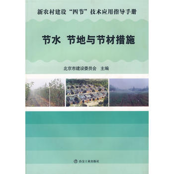 节水节地与节材措施 北京市建设委员会 9787502439972 pdf epub mobi 下载
