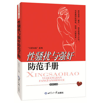 性骚扰与防范手册 pdf epub mobi 电子书 下载