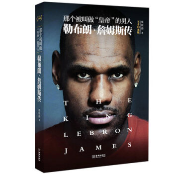 新书 那个被叫做皇帝的男人(勒布朗·詹姆斯传) 正版图书 张佳玮 人文社会 詹姆斯自传书籍 从骑士 pdf epub mobi 电子书 下载