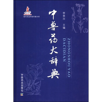 正版 中兽药大辞典 pdf epub mobi 下载