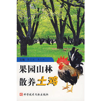 果园山林散养土鸡 陈宗刚,李志和 科技文献出版社 9787502351731 pdf epub mobi 下载