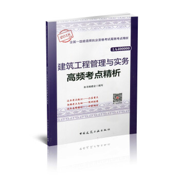 2018年版 一建　建築工程管理與實務高頻考點精析 pdf epub mobi 下载