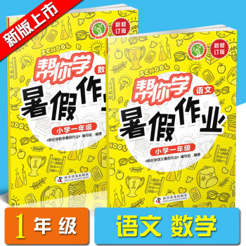 全2本2018帮你学暑假作业 小学1/一年级 语文数学 新修订版 1年级上册下册同步练习册暑期培训教 pdf epub mobi 下载