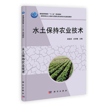 水土保持农业技术 吴发启、史东梅、王丽、师江澜、朱德兰、佘 科学出版社 978703033 pdf epub mobi 下载