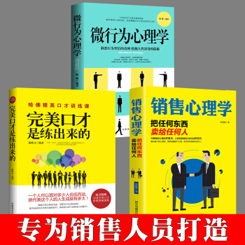 3册销售心理学完美口才是练出来的微行为心里学 销售中的心理学经典版心理学与生活顾客微行为心理学说话技