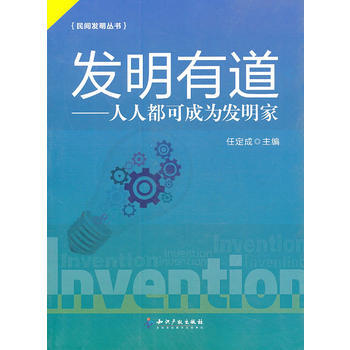 发明有道－人人都可成为发明家 任定成 9787513003605 pdf epub mobi 电子书 下载