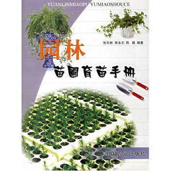 園林苗圃育苗手冊 張東林 9787109080232 pdf epub mobi 電子書 下載
