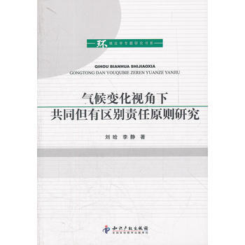 气候变化视角下共同但有区别责任原则研究 刘晗 李静 9787513013659 pdf epub mobi 电子书 下载