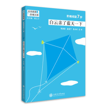 全民阅读阶梯文库 阶梯阅读7岁白云了蓝天一下 小学语文注音课外阅读 一二年级课外书 教学参考资料 全 pdf epub mobi 下载