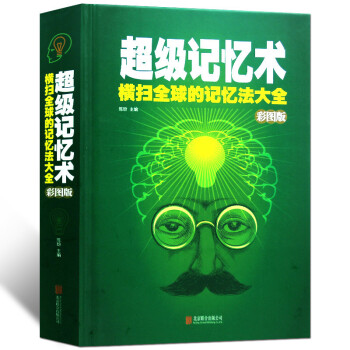 正版 记忆术大全集 过目不忘训练方法技巧 高效提升脑力情商工具书 生活行为与读心术 乌合之众 基础入