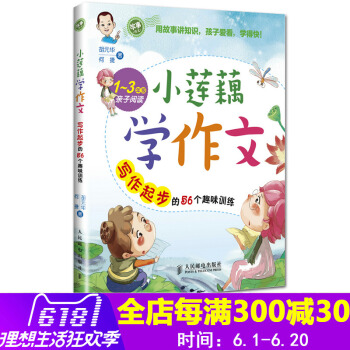 正版现货 小莲藕学作文 写作起步的56个趣味训练 胡元华何捷著 1~3年级子阅读 一二三年级小学生家