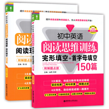 初中英语阅读思维训练 阅读理解+完形填空 200篇+首字母填空 150篇 华东理工大学出版社 附解题