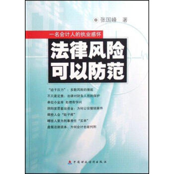 法律風險可以防範:一名會計人員的執業感懷 暢銷書籍 正版法律風險可以防範 一名會計人員的執業感懷