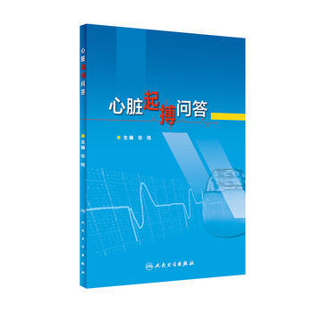 心脏起搏问答 华伟 pdf epub mobi 下载