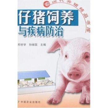 仔豬飼養與疾病防治 鄭世學,孫繼國 9787109126893 pdf epub mobi 電子書 下載