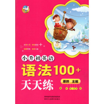 小升初英语 语法100+天天练 由浅入深 夯实基础 拓展思维 培养兴趣 趣味性+实用性 小学英语教辅 pdf epub mobi 下载