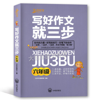 三步作文 写好作文就三步 六年级/6年级 读名篇 仿名作 改不足 开明出版社 小学生作文 教学参考 pdf epub mobi 下载