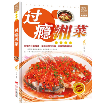 正版 舌尖上的生活家常美食-过瘾湘菜 湖南菜湖南地方特色菜谱凉菜炒菜烧菜蒸菜汤菜小吃等湘味菜肴 麻辣