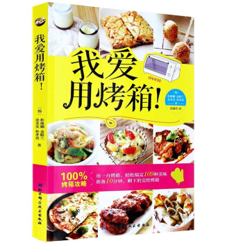 【正版】我愛用烤箱/109種烤箱美味/一做就成/烤箱不隻會烘焙!生活菜譜 烤箱食譜書籍 烘焙書籍大全
