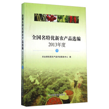 正版 全國名特優新農産品選編 2013年度 下 pdf epub mobi 電子書 下載