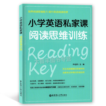 小學英語私傢課 閱讀思維訓練 培養閱讀思維能力 提升英語閱讀成績 華東理工大學齣版社 pdf epub mobi 下载