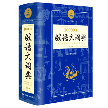 10000條成語大詞典 縮印版 成語大全 初高中小學生多全功能工具書辭典正版1-6年級 pdf epub mobi 下载