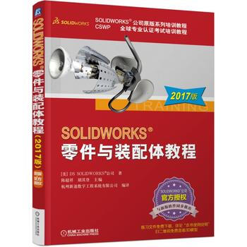SOLIDWORKS 零件與裝配體教程(2017版) 陳超祥 鬍其登 pdf epub mobi 電子書 下載