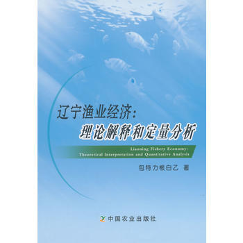 正版 遼寜漁業經濟：理論解釋和定量分析 pdf epub mobi 電子書 下載