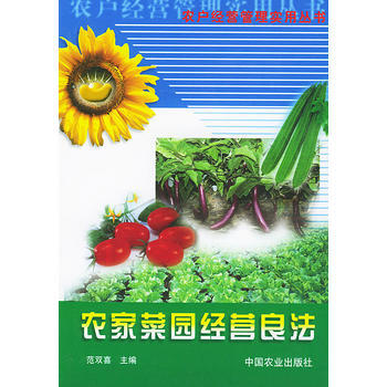 正版 農傢菜園經營良法 pdf epub mobi 電子書 下載