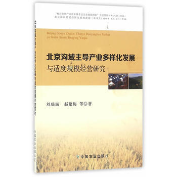正版 北京溝域主導産業多樣化發展與適度規模經營研究 pdf epub mobi 電子書 下載